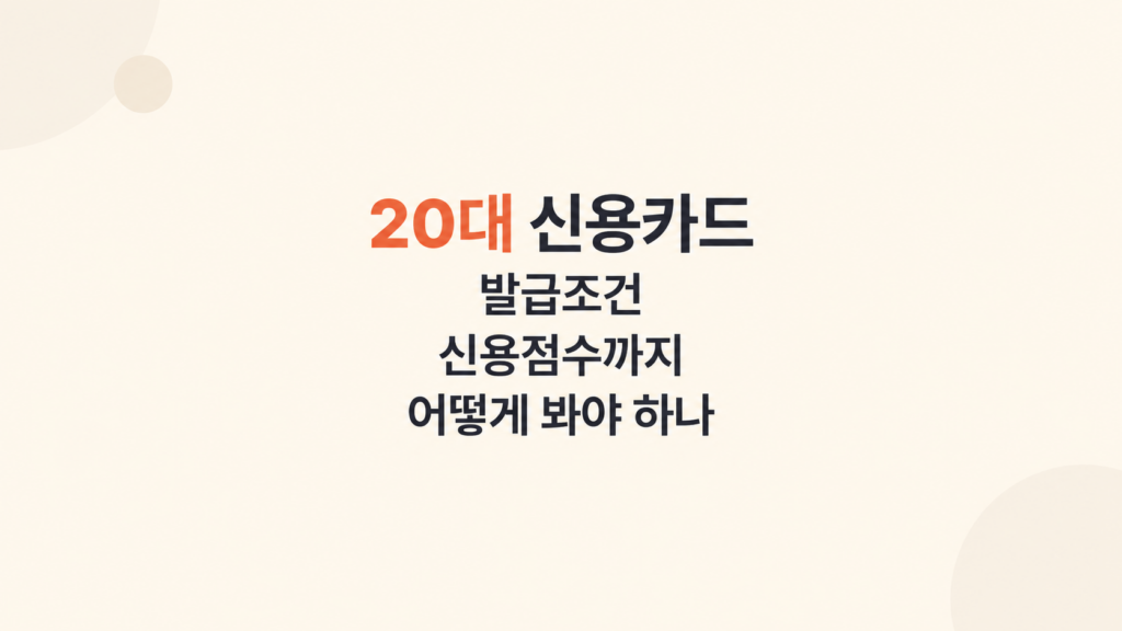 20대 신용카드 조건과 월 사용액 판단