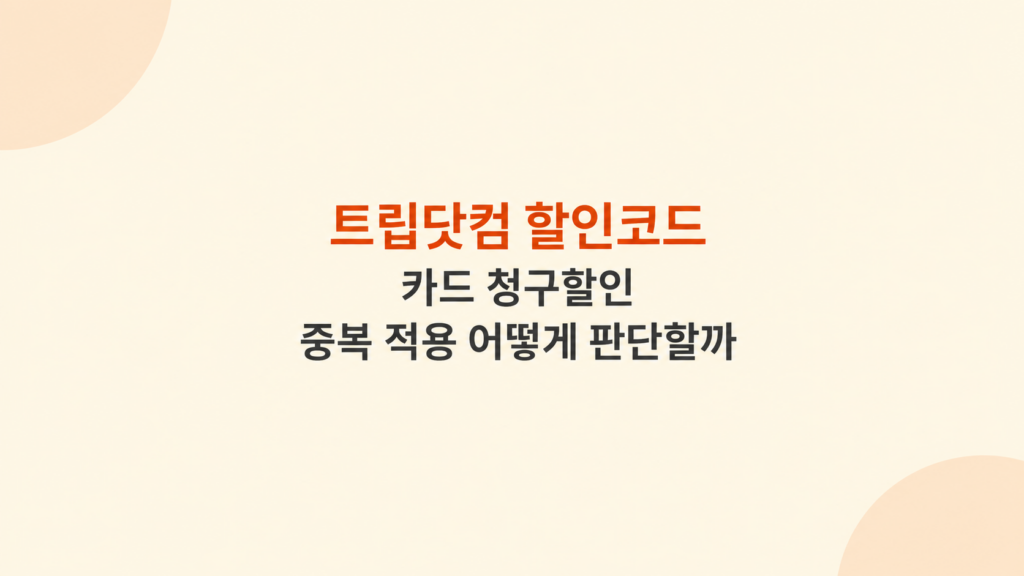 트립닷컴 할인코드 조건 검토 이미지