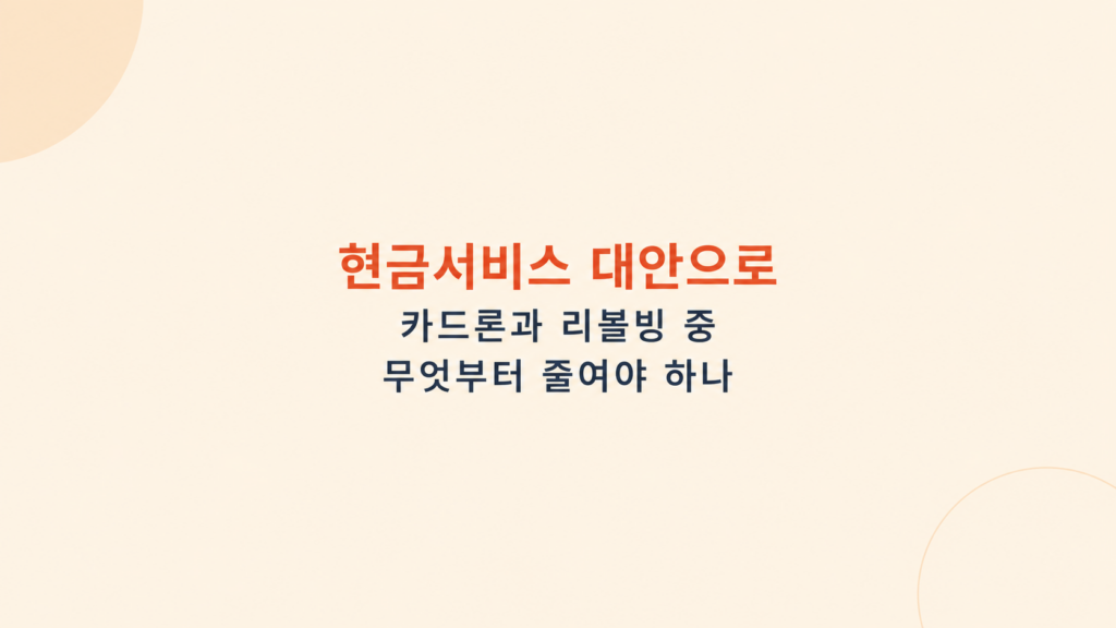 현금서비스 대안과 이자 부담 설명 이미지