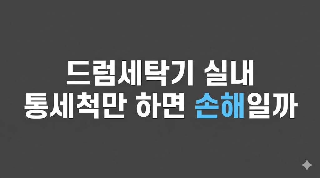 드럼세탁기 쉰내 점검 중인 배수필터 장면