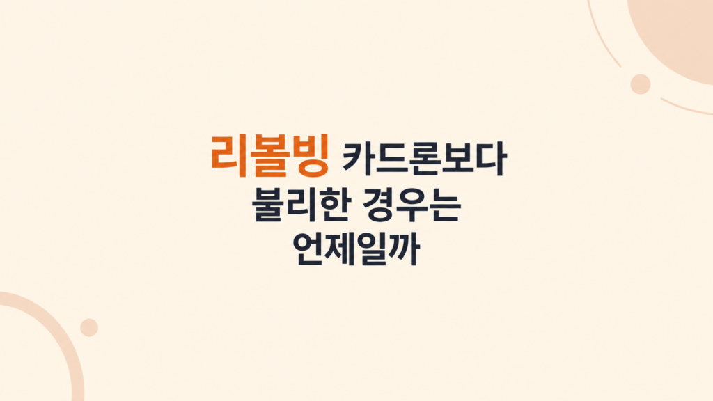리볼빙 카드론보다 신용점수 영향 설명 이미지