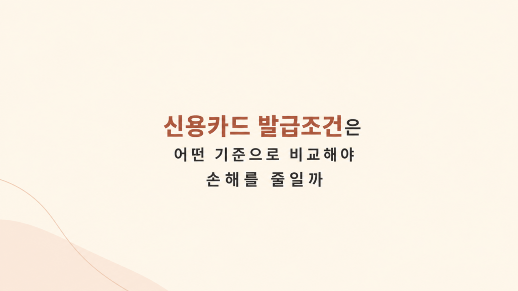 신용카드 발급조건 비교 장면 설명