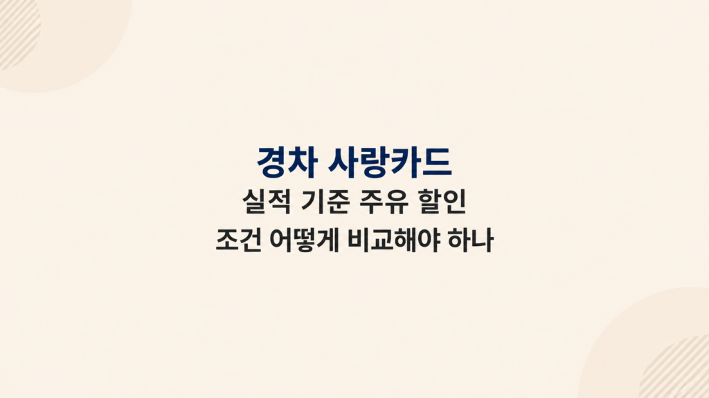 경차 사랑카드 실적 조건과 주유 할인 확인 방법