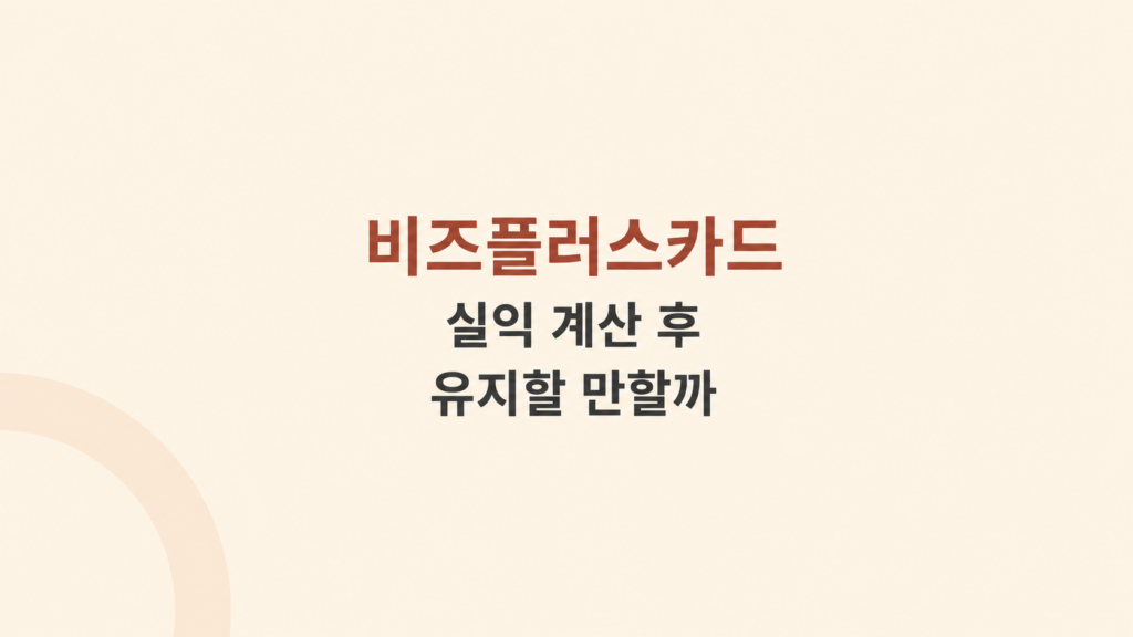 비즈플러스카드 실익 계산 구조
