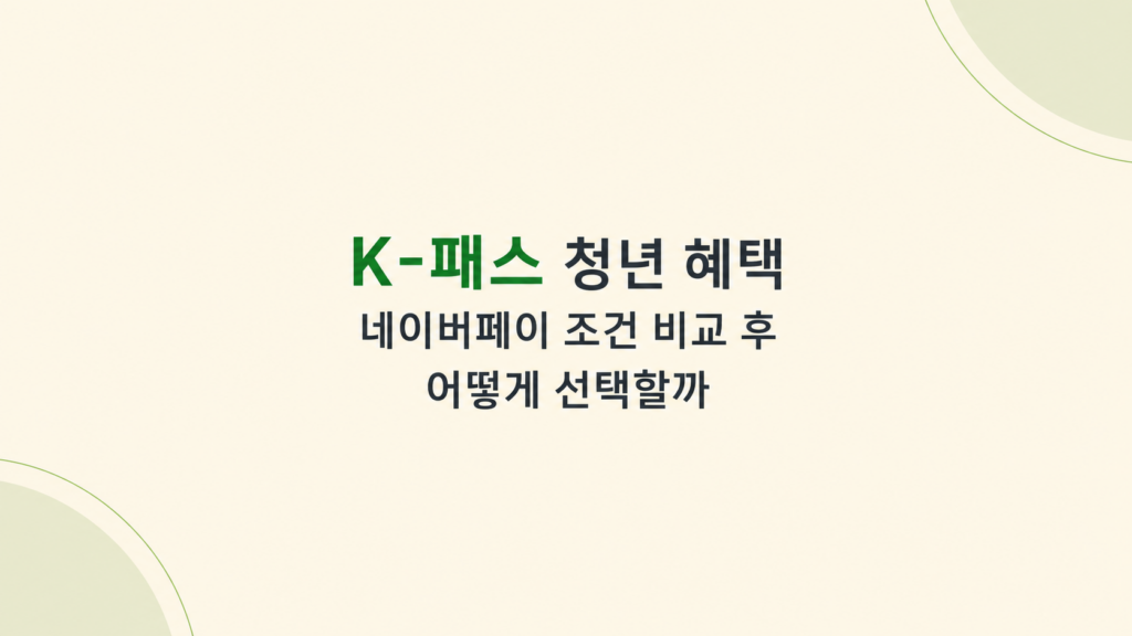 K-패스 청년 혜택 조건과 네이버페이 활용 설명