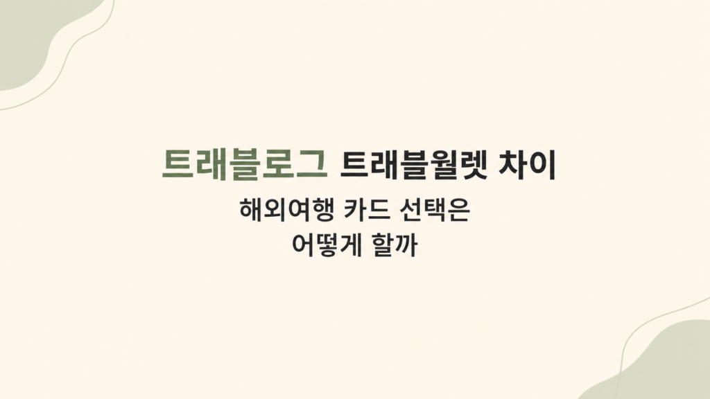 트래블로그 트래블월렛 차이 비교 장면