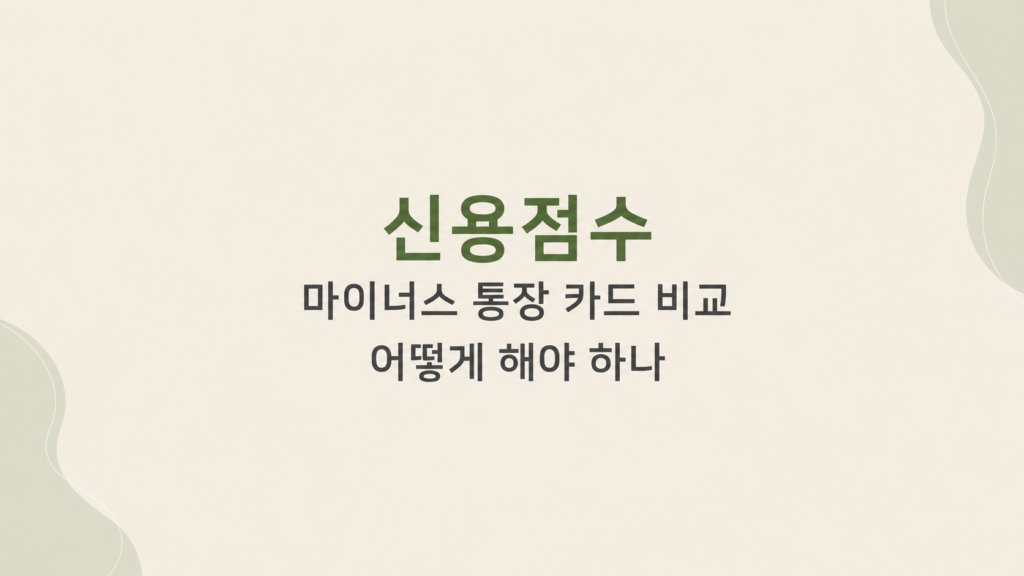 신용점수 마이너스 통장 카드 비교 설명