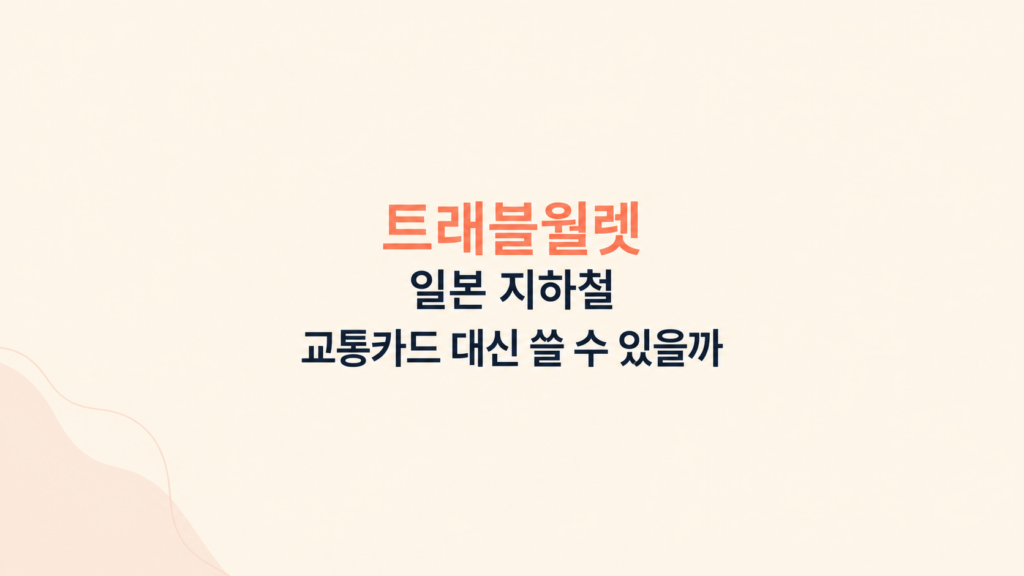 트래블월렛 일본 지하철 결제 조건 설명