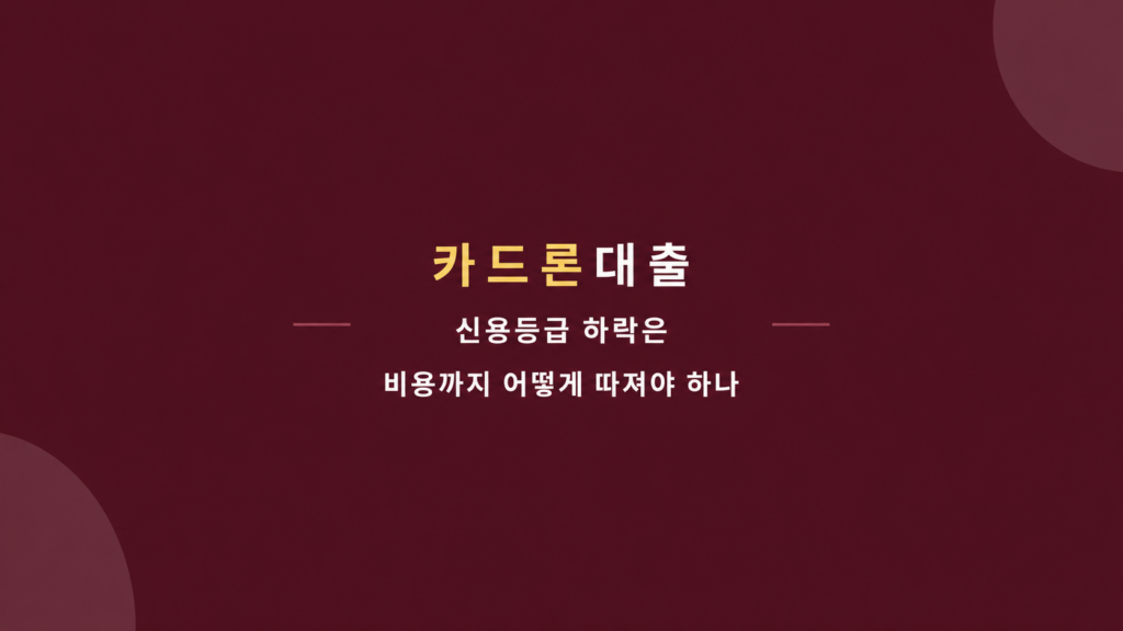 카드론대출 신용등급 하락 비용 설명
