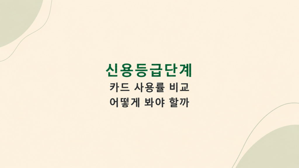 신용등급단계 카드 사용률 판단 이미지