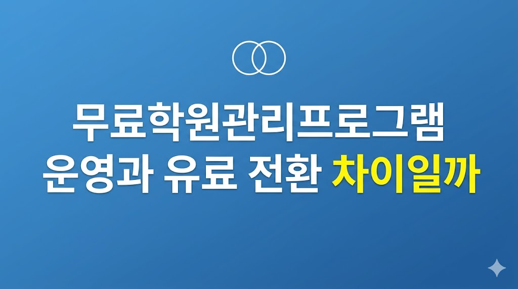 무료학원관리프로그램 운영 설정 화면