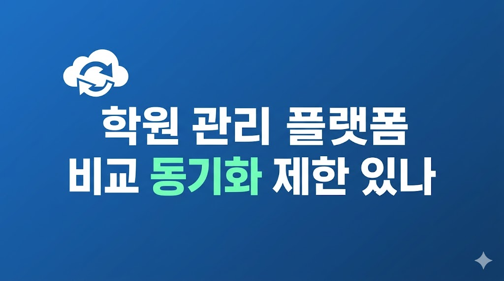 학원 관리 플랫폼 비교 화면과 동기화 상태