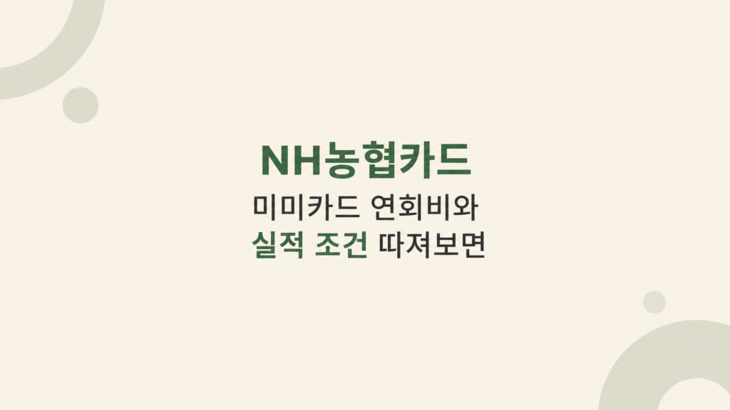 NH농협카드 미미카드 손익 판단 이미지