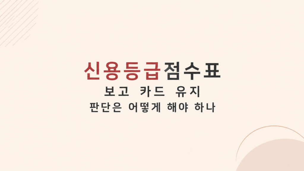 신용등급점수표와 카드 유지 판단 화면