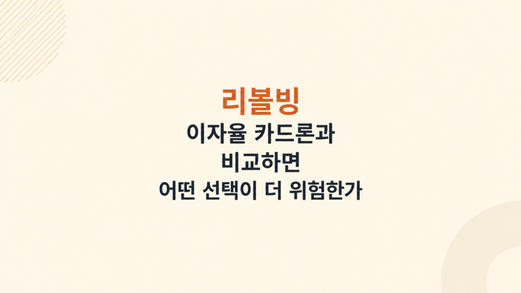 리볼빙 이자율 비교 판단 이미지