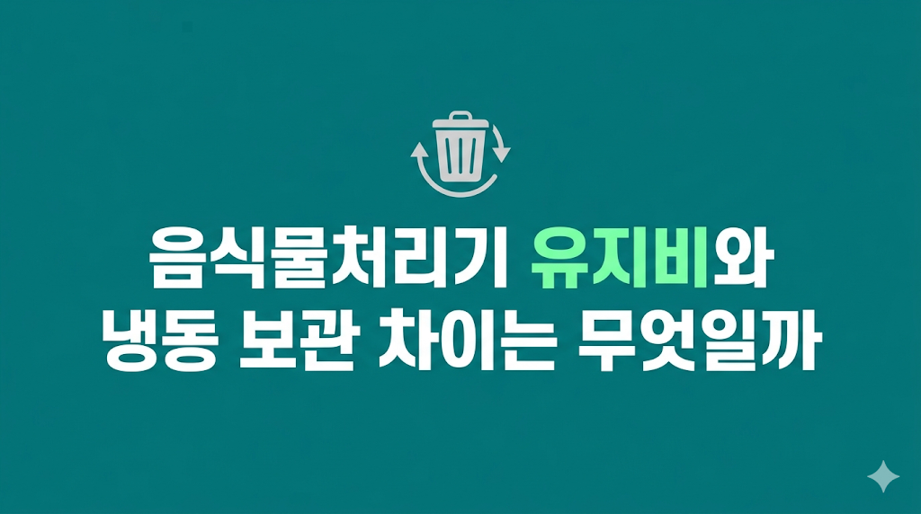 음식물처리기 유지비를 비교하는 주방 사용 환경